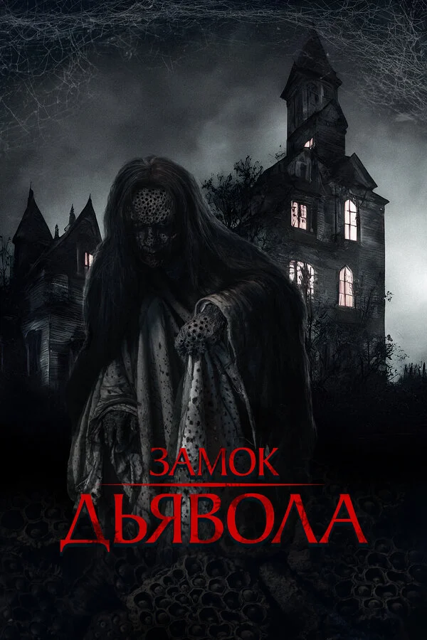 Замок дьявола - постер фильма